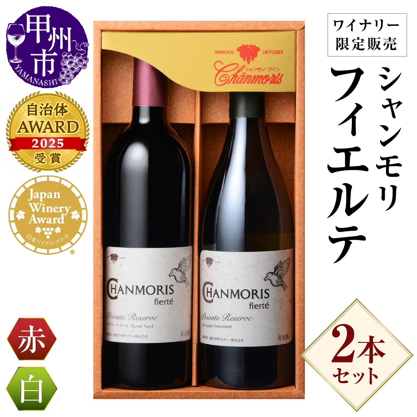 ワイン シャンモリワイナリー限定販売 赤白ワインセット（MKW）C1-765