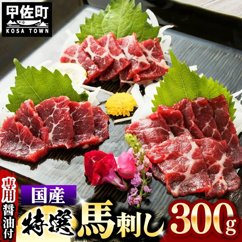 国内産 阿蘇肥育 特選馬刺し 300g 【熊本と畜】 - 馬刺し 特選 濃厚 旨味 馬肉 国内産 希少 ブロック あっさり 食べやすい おすすめ 人気 おつまみ 熊本県 甲佐町