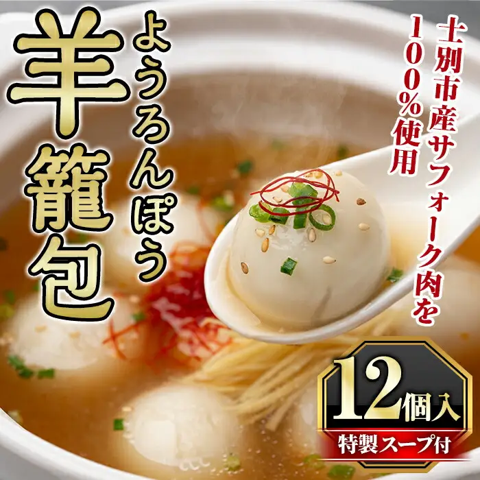 【A7054】羊籠包 ( スープ 付き・12個 入り ) 小籠包 羊 ひつじ サフォーク じゃがいも 中華 スープ 鍋 焼き小籠包 冷凍 おかず 晩御飯 北海道産じゃがいも 点心【リカー＆フードかわ井】