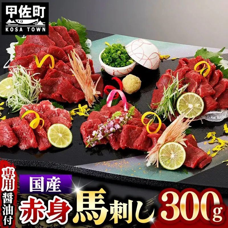 国内産 阿蘇肥育 赤身馬刺し 300g 【熊本と畜】 - 馬刺し 定番 赤身 濃厚 旨味 馬肉 国内産 希少 ブロック あっさり 食べやすい おすすめ 人気 おつまみ 熊本県 甲佐町
