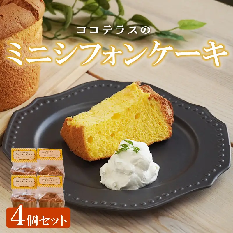 ミニシフォンケーキ（4個セット） 焼菓子 ふんわり 子どものおやつ おやつ お菓子 洋菓子 ケーキ ティータイム ギフト 手土産 プレゼント 贈り物 こだわりスイーツ デザート たまご 冷凍食品 お取り寄せ グルメ 愛知県 常滑市