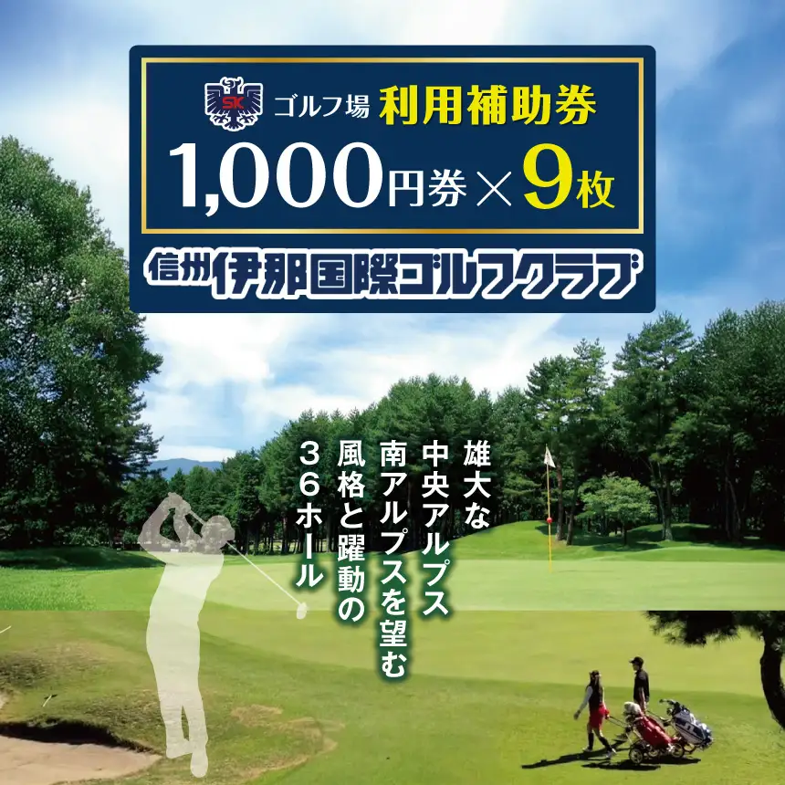 【030-19】信州伊那国際ゴルフクラブ　ゴルフ場利用補助券