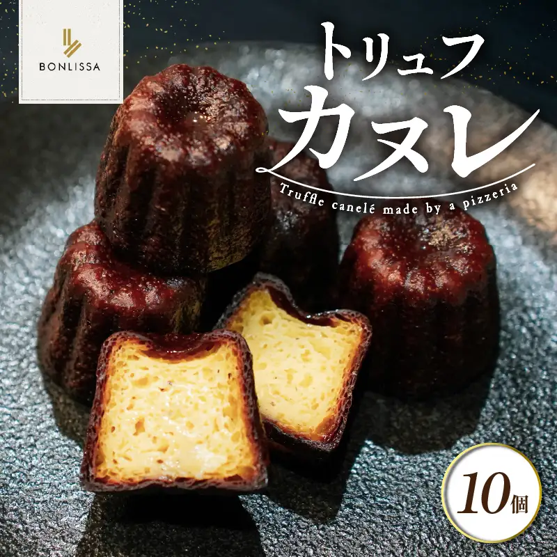 【2週間以内発送】ピッツェリアが作る「トリュフカヌレ」計10個 お菓子 洋菓子 デザート 国産_T001-0225