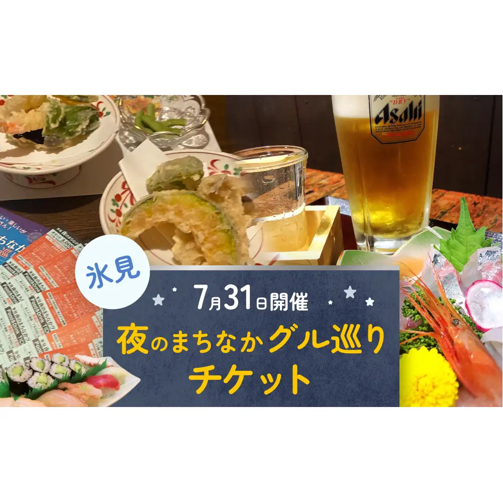 夜のまちなかグル巡り　チケット ＜7月31日開催＞ 富山県 氷見市 ディナー 夜 呑み 観光 旅行