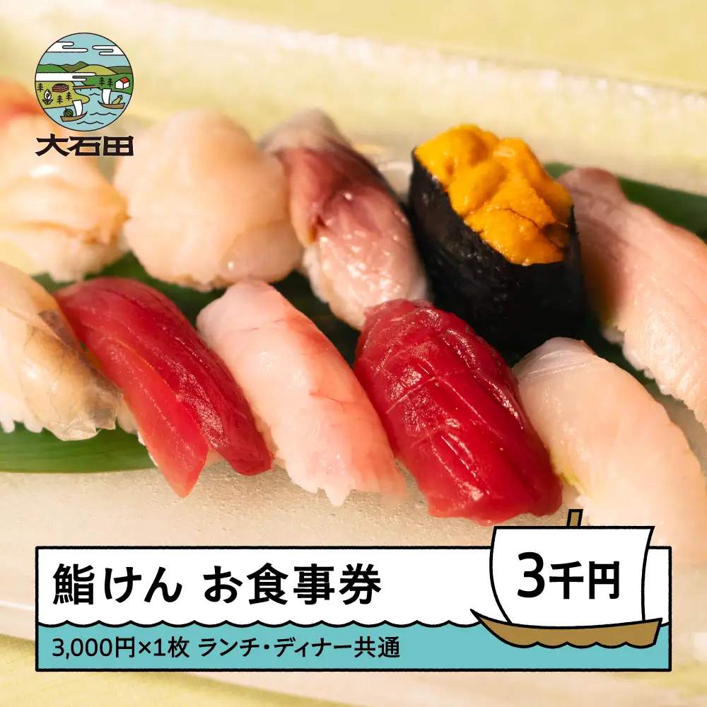 お食事券 鮨 寿司 鮨けん 山形県 大石田町 3,000円分 ke-okxxx3000