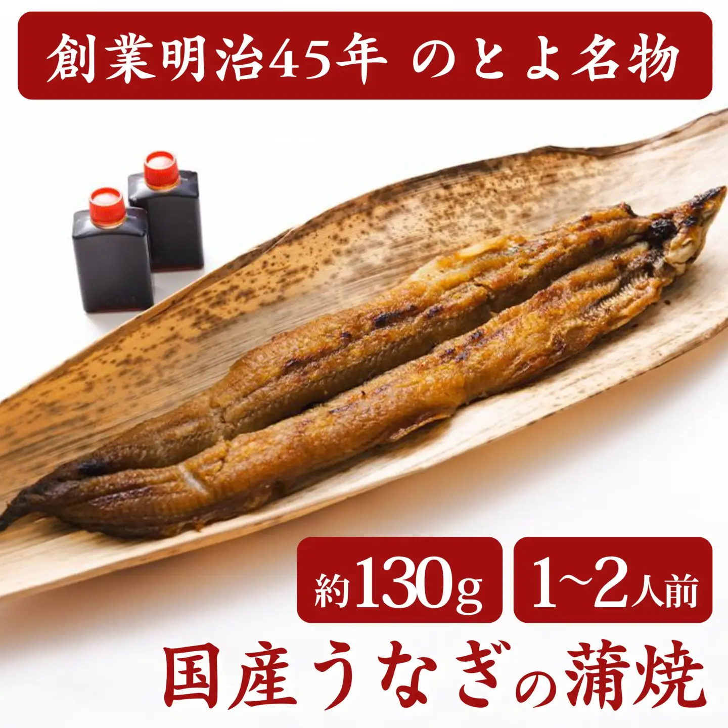 【京都・錦 のとよ】のとよ名物 国産うなぎの蒲焼(約130g・1～2人前)｜京都 老舗 鰻 ご飯のお供［ 京都 老舗 鰻 人気 おすすめ グルメ おいしい ギフト プレゼント お取り寄せ 通販 送料無料 ふるさと納税 ］