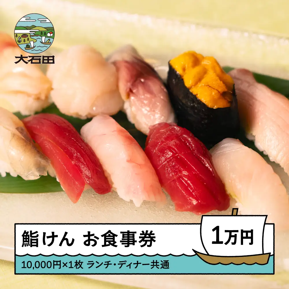 お食事券 鮨 寿司 鮨けん 山形県 大石田町 10,000円分 ke-okxxx10000