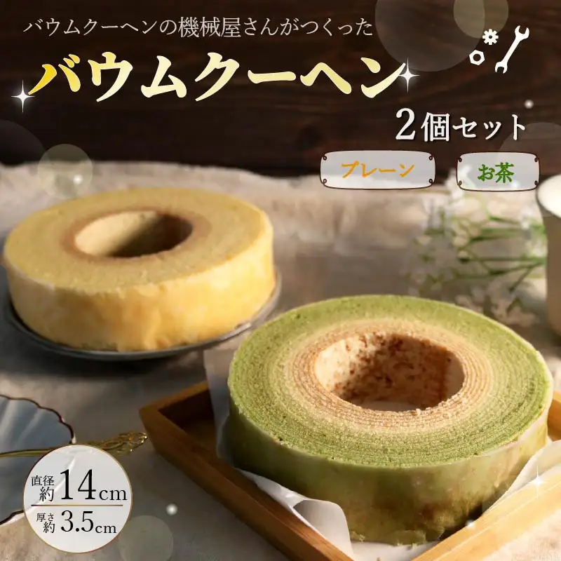バウムクーヘン オリジナル 抹茶 バウムクーヘン