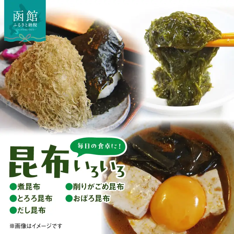 毎日の食卓に！昆布いろいろ 昆布 海藻 北海道 函館市 ふるさと納税 お取り寄せ 送料無料_HD105-002