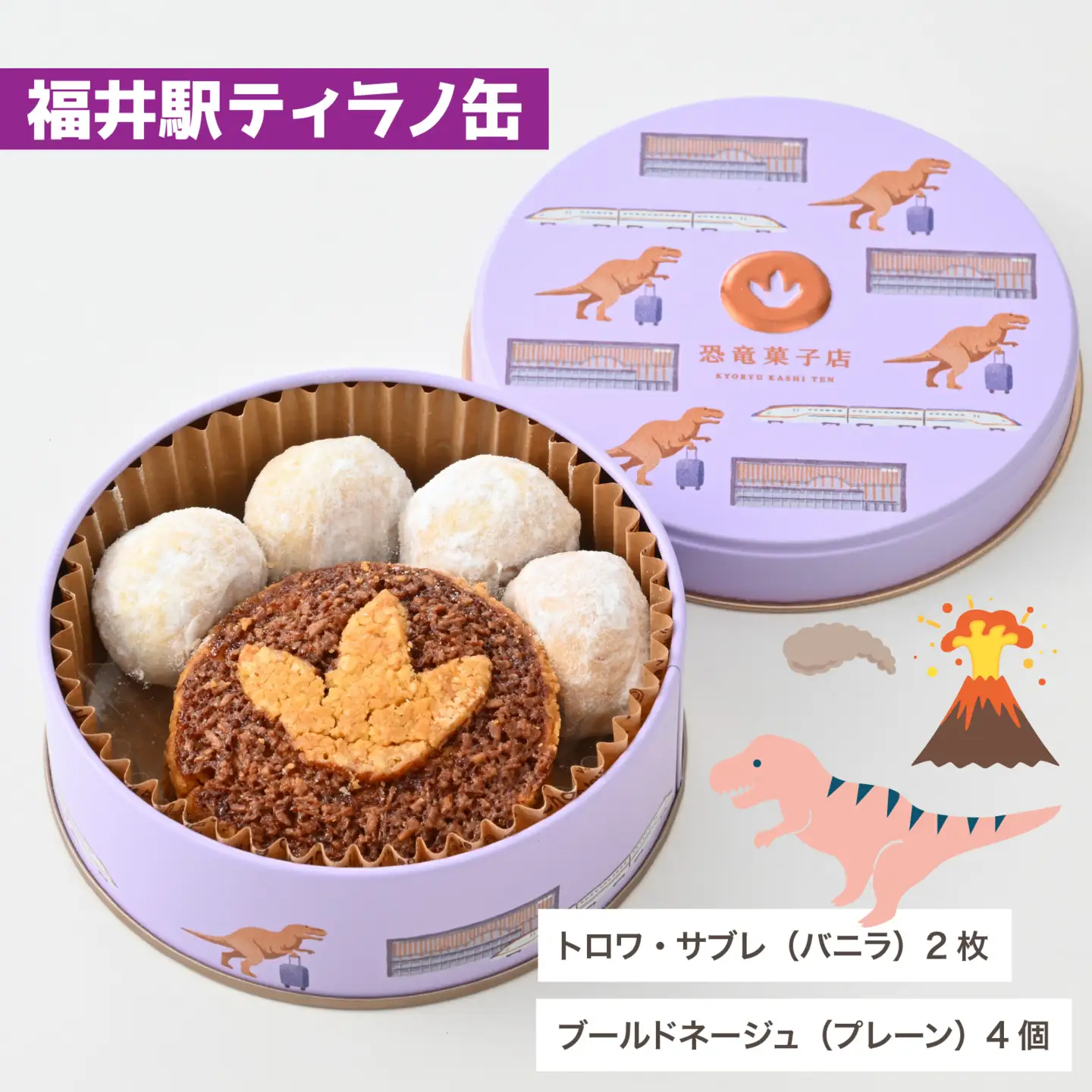 恐竜サブレ缶（小） 福井駅ティラノ缶 [A-135005_01]  きょうりゅう