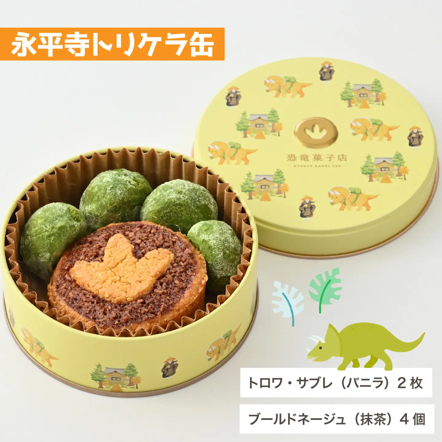 恐竜サブレ缶（小）【永平寺トリケラ缶】[A-135005_02] / クッキー クッキー