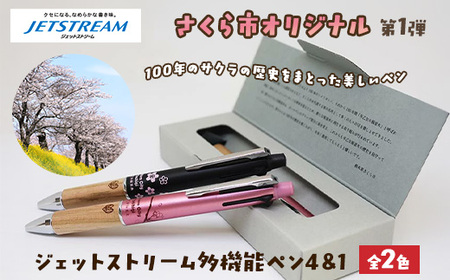 【数量限定】さくら市オリジナル「ジェットストリーム多機能ペン4＆1」｜三菱鉛筆　ジェットストリーム　桜　サクラ　ソメイヨシノ　桜並木　文房具　栃木県　合格祈願　プレゼント
