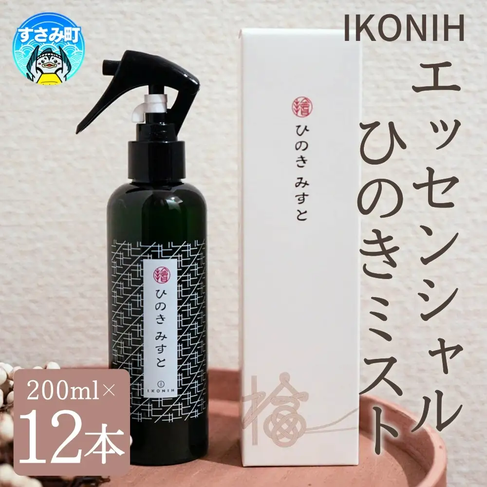 IKONIH ( アイコニー )  エッセンシャルひのきミスト 12本セット / おもちゃ 子供 こども オモチャ 玩具 プレゼント お祝い 木 出産祝い 安全 オーガニックトイ ファーストトイ 消臭 ひのき ミスト ヒノキ【kip016A】