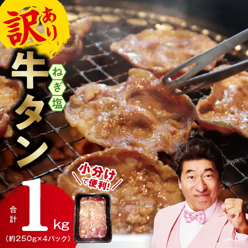 ねぎ塩 牛タン（成型）合計 1kg 小分け 250g×4 牛タン