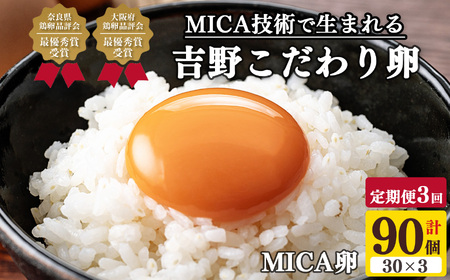 （定期便） 【全3回】 吉野 MICA卵 Lサイズ30個×３か月 合計90個 【田原本町×吉野町共通返礼品】 ／ 野澤養鶏 おいしい たまご 玉子 濃厚 奈良県鶏卵品評会最優秀賞受賞 奈良県