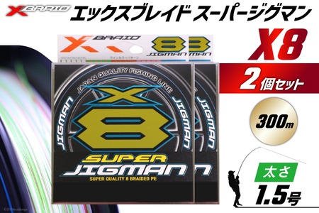 よつあみ PEライン XBRAID SUPER JIGMAN X8 1.5号 300m 2個 エックスブレイド スーパー ジグマン