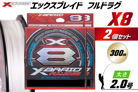 よつあみ PEライン XBRAID FULLDRAG X8 ハンガーパック 2.0号 300m 2個 エックスブレイド フルドラグ