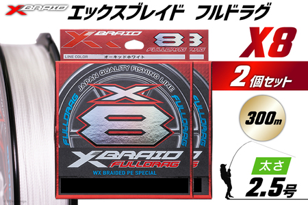 よつあみ PEライン XBRAID FULLDRAG X8 ハンガーパック 2.5号 300m 2個 エックスブレイド フルドラグ