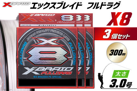 よつあみ PEライン XBRAID FULLDRAG X8 ハンガーパック 3.0号 300m 3個 エックスブレイド フルドラグ