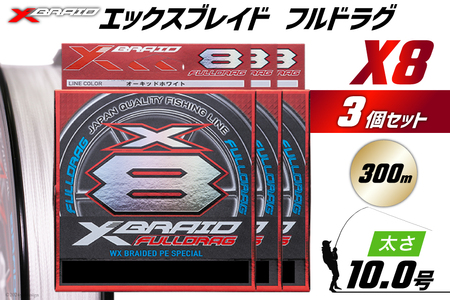 よつあみ PEライン XBRAID FULLDRAG X8 ハンガーパック 10号 300m 3個 エックスブレイド フルドラグ