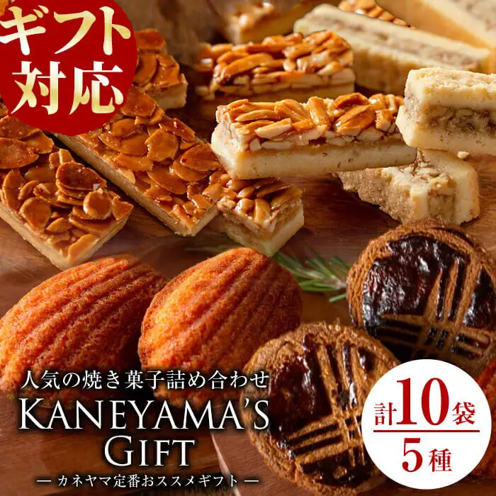 【ギフト対応】カネヤマ人気のお菓子詰め合わせセット(5種 計10袋)！a0-356-yy