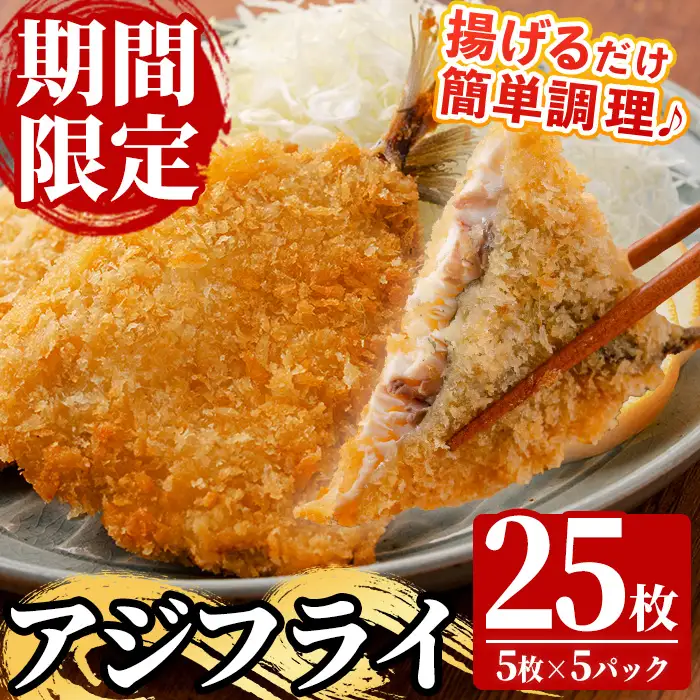《期間限定》 国産 冷凍 アジフライ 25枚（5枚×6パック）　揚げるだけ アジフライ【99-117-03】