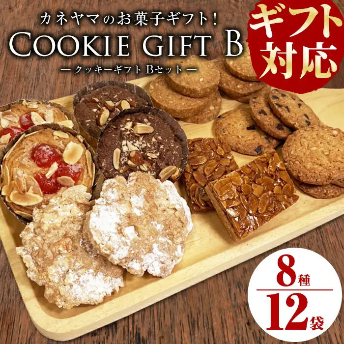 【ギフト対応】カネヤマのお菓子ギフト！クッキーギフトセットB(8種 計12袋入り) 洋菓子 お菓子 おやつ 焼き菓子 スイーツ スウィーツ フロランタン 詰め合わせ 食べ比べ a1-112