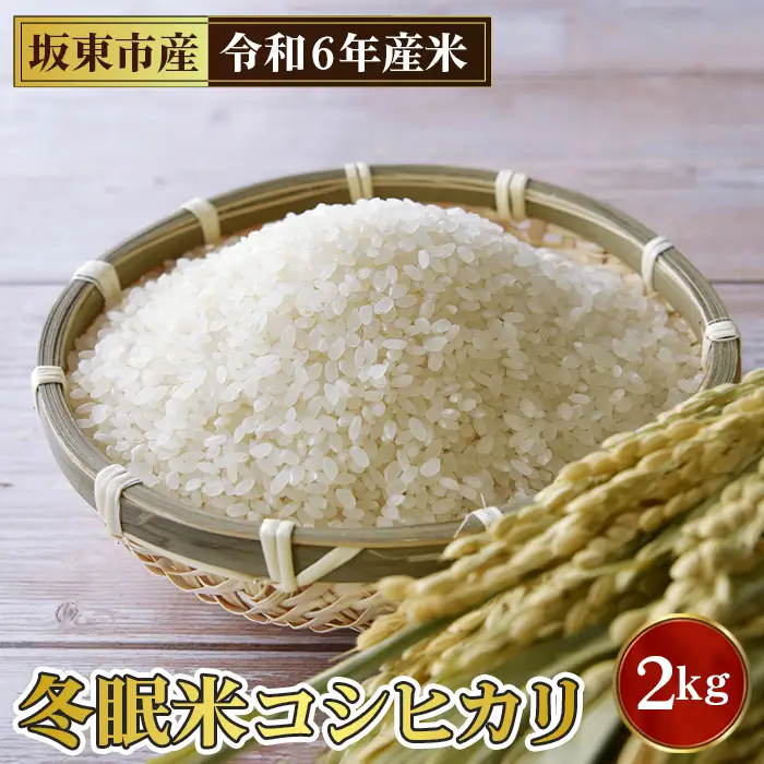 「令和6年産」冬眠米コシヒカリ　2kg No.759
