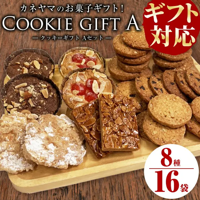 【ギフト対応】カネヤマのお菓子ギフト！クッキーギフトセットA(8種 計16袋入り) 洋菓子 お菓子 おやつ 焼き菓子 スイーツ スウィーツ フロランタン 詰め合わせ 食べ比べ a4-070