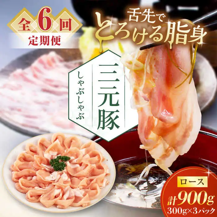 【全6回定期便】平田牧場 しゃぶしゃぶ セット 900g ロース ※だし・昆布ナシ しゃぶしゃぶ 鍋 冷凍配送 [AJAP084]