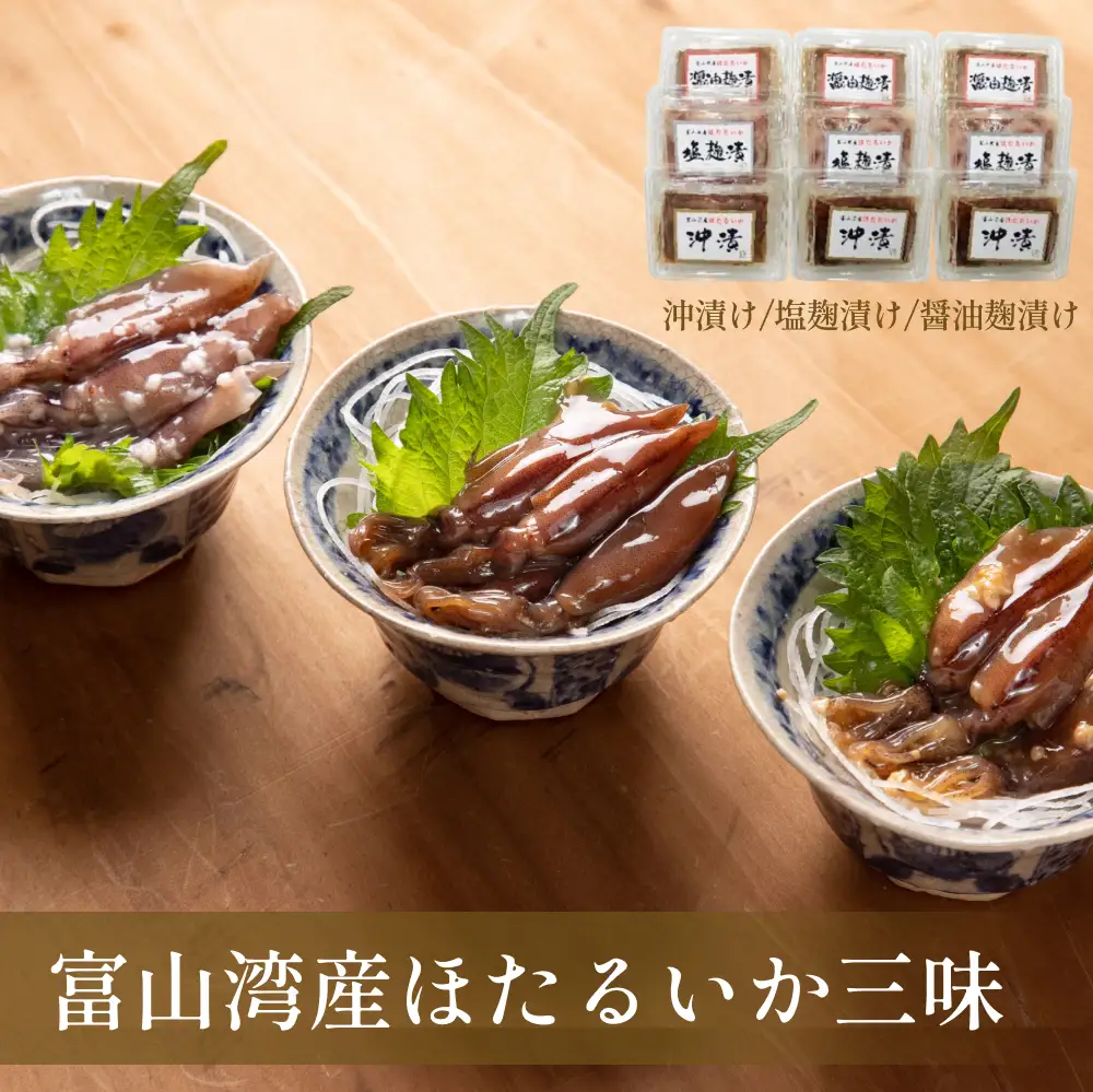富山湾産ほたるいか三味（沖漬け/塩こうじ/醤油こうじ）