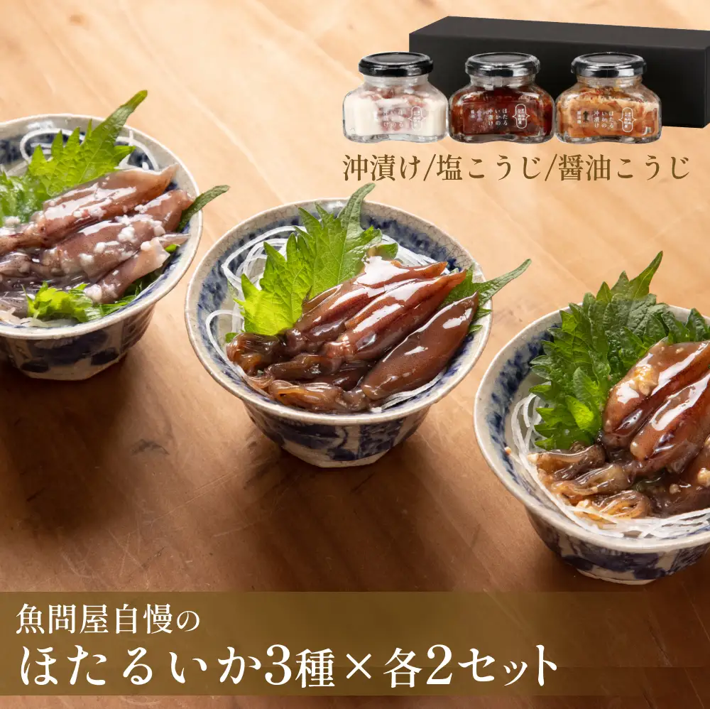 魚問屋自慢のほたるいか三種（沖漬け・醤油麹・塩麹）ギフトセット２箱 