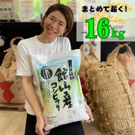 【令和8年産】吉田米屋イチオシ!白米16kg つやつや館山産コシヒカリ1等米_コシヒカリ こしひかり お米 米 こめ おこめ 白米 国産 ごはん ご飯 白飯 ゴハン_【1521964】