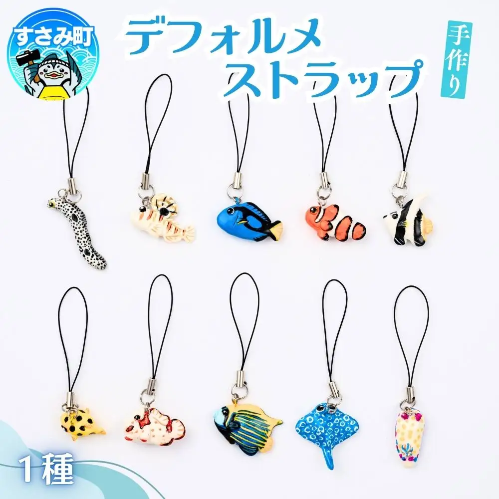 デフォルメストラップ / キーホルダー 魚 さかな フィッシュ 釣り 海