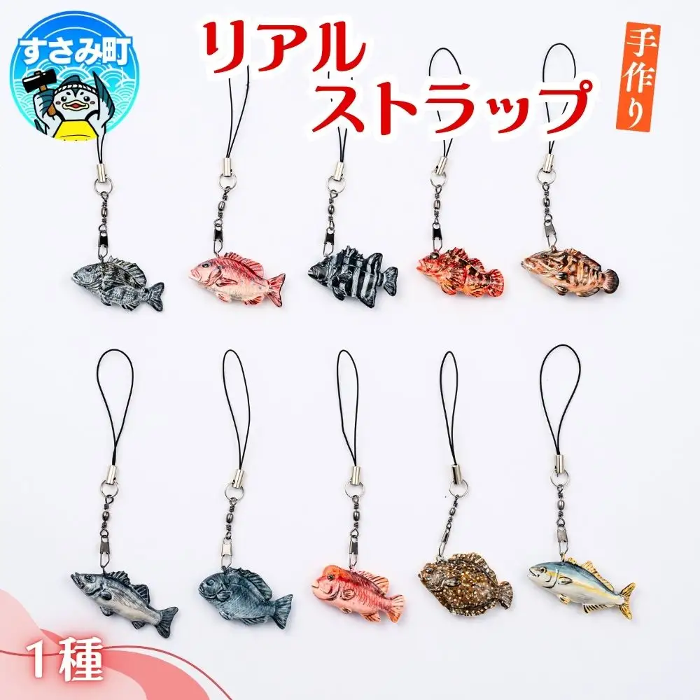 リアルストラップ / キーホルダー 魚 さかな フィッシュ 釣り 海 うみ クマノミ 海水魚 海の生き物 鍵 かぎ 家 車 自転車 かわいい お土産 雑貨 思い出 プレゼント ギフト すさみ 【mac002A】