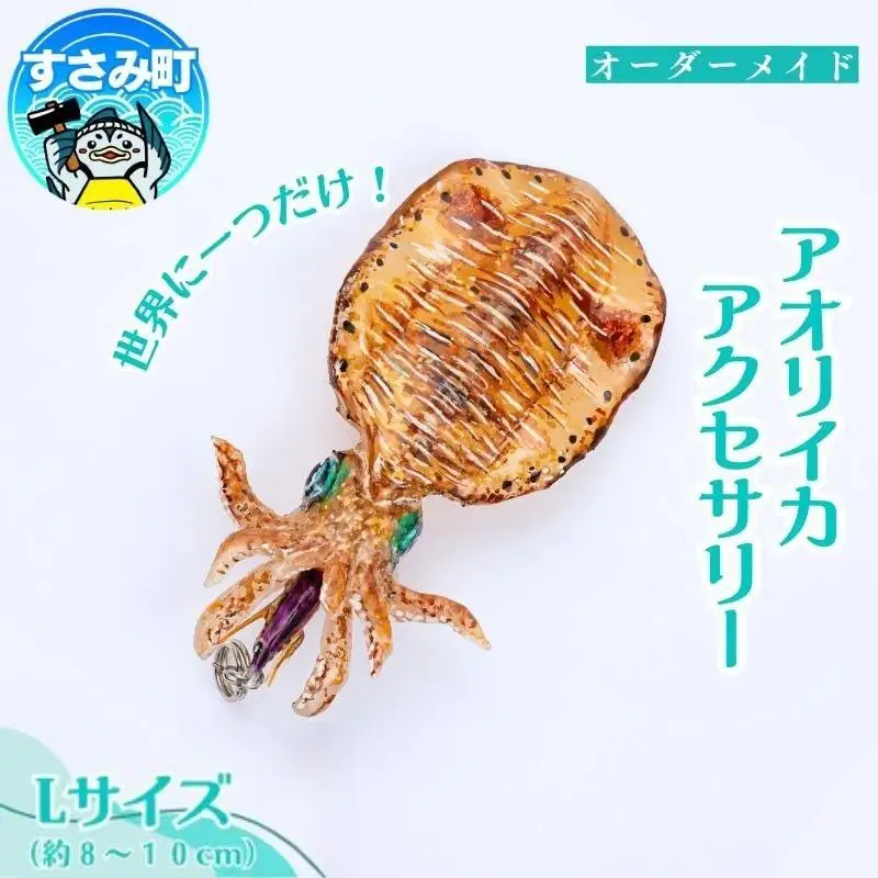 アオリイカ アクセサリー L  / オーダーメイド オーダー制作 キーホルダー ストラップ エギング 釣り 海 うみ ルームミラー 飾り アクセント インテリア おしゃれ かわいい お土産 雑貨 思い出 記念 プレゼント ギフト すさみ【mac005A】