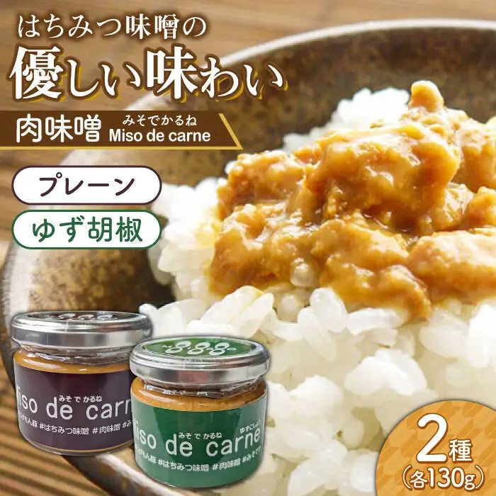 【献立の救世主！】肉味噌(みそでかるね）2個入り【プレーン/ゆず胡椒】 / 肉みそ おかず味噌 味噌 みそ 肉 豚 豚肉 ご飯のお供 / 南島原市 / 溝田精肉店 [SBP054]