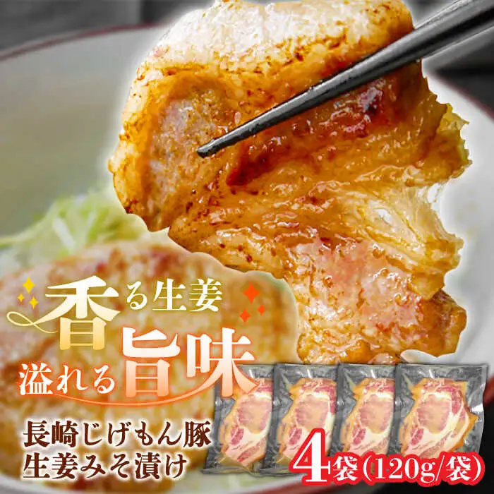 【食欲をかき立てられる美味しさ！】長崎じげもん豚生姜みそ漬け(4人前) / 豚 豚肉 冷凍 味噌ダレ みそ 味噌 みそ漬け 生姜 おかず / 南島原市 / 溝田精肉店 [SBP056]