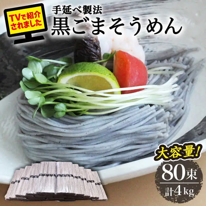 【４代目 麺匠 高橋優】黒ごまそうめん 50g×80束 4キロ / そうめん 島原そうめん 手延べ 麺 素麺 / 南島原市 / 高橋正製麺所 [SCG017]