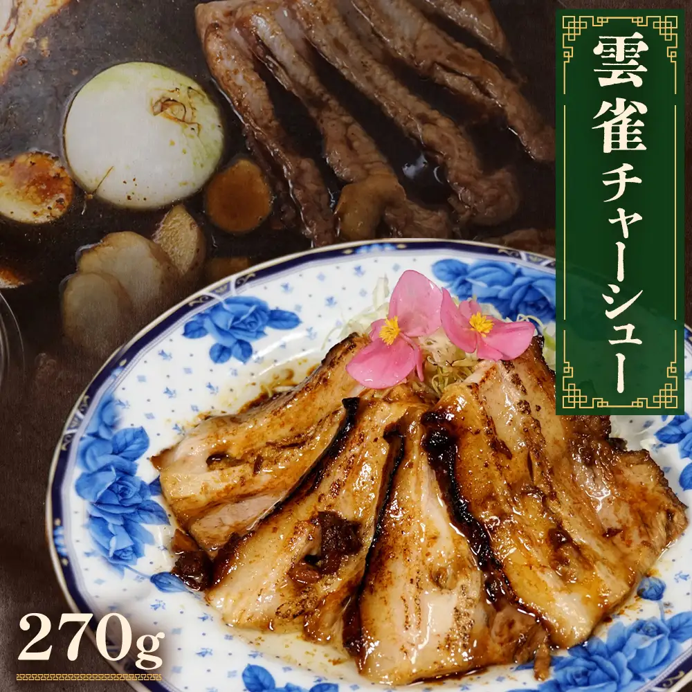 雲雀チャーシュー 270g 冷凍 豚肉 豚バラ 柔らかい 手作り 本格 中華