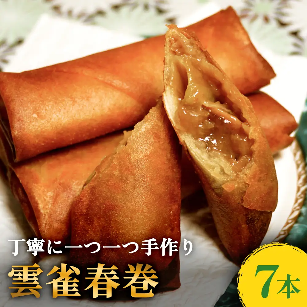 雲雀春巻 ７本セット 春巻き 具 豚肉 冷凍 パリパリ 手作り おかず お弁当
