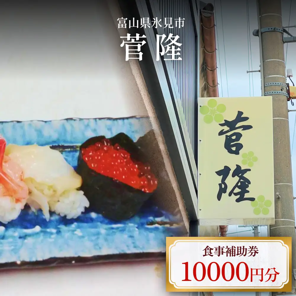 菅隆 食事補助券 10,000円 | 富山県 氷見市 観光 旅行 寿司 ディナー ランチ 食事券 飲食券 海鮮 割烹 和食 寿司 食事チケット チケット 飲食 帰省 1万円 クーポン