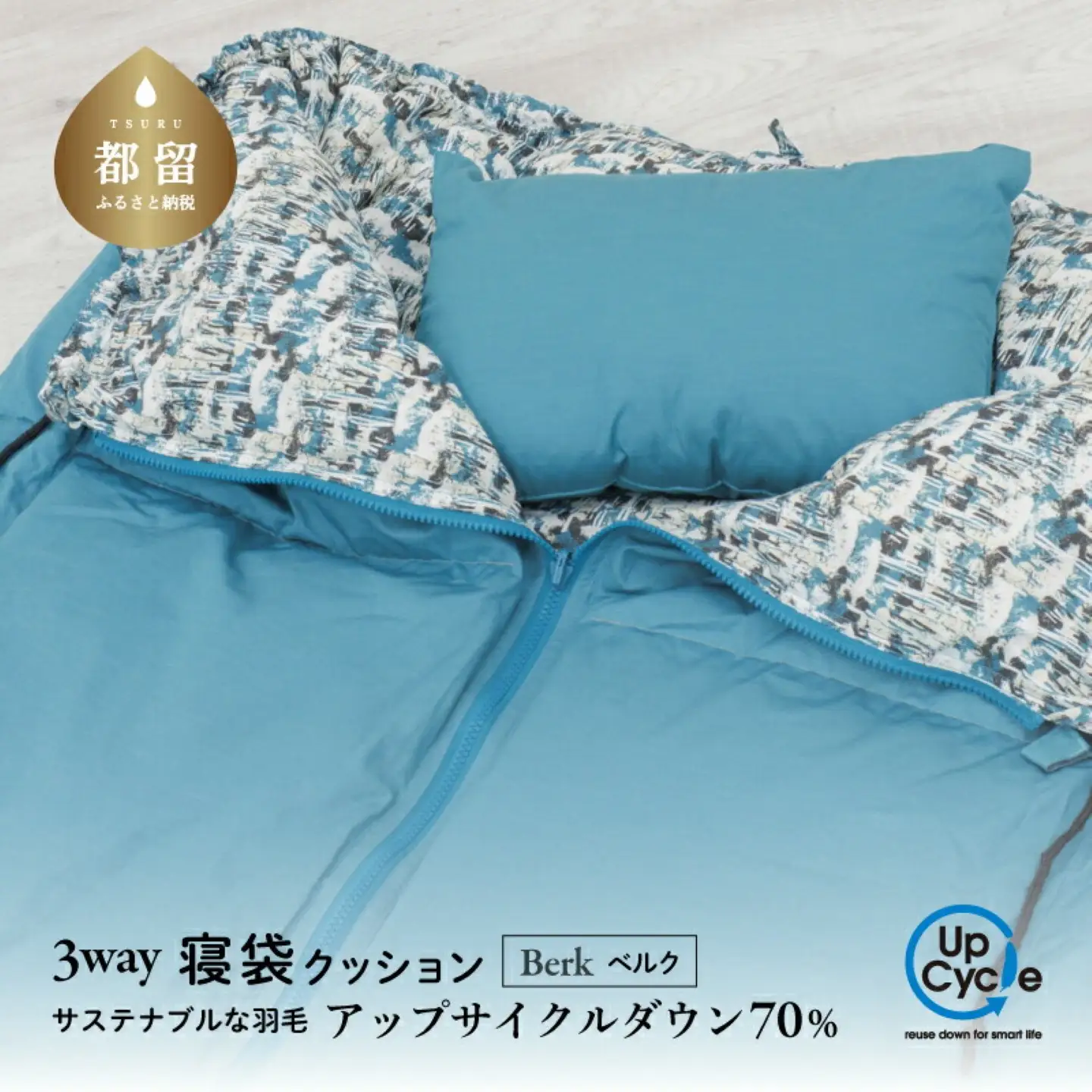 【富士新幸謹製】「サステナブルな羽毛」 3WAY 寝袋クッション ［ベルク］ アップサイクルダウン　ふるさと納税 寝袋 クッション ダウンケット ダウン寝袋 シュラフ 羽毛ふとん 3WAY 寝袋クッション 災害用 非常用 アウトドア リバーシブル 車中泊