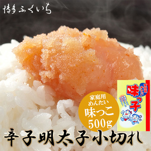 M653 〈博多ふくいち〉 ご家庭用 辛子明太子小切れ 味っこ 500g