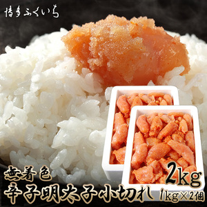 M657 〈博多ふくいち〉大容量 無着色 辛子明太子 小切れ 1kg×2