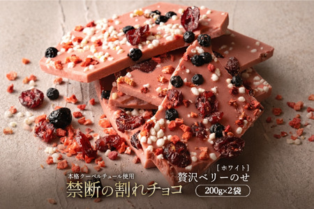 【ふるさと納税】 訳あり 割れチョコ チョコ 禁断の割れチョコ 「 贅沢ベリーのせ 200g 1個or2個セット」 [ チョコレート ホワイト お取り寄せ カカオ クーベルチュール 高級 ランキング スイーツ ギフト 10, 台 送料無料 返礼品 香川県 三豊市 本気モード ]