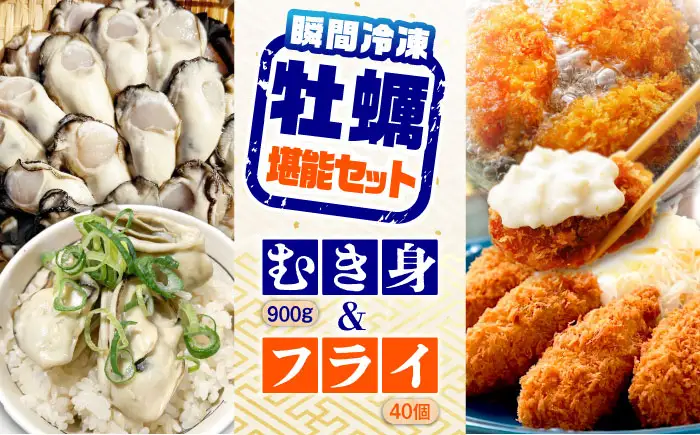 冷凍牡蠣 むき身 900g・カキフライ40個 牡蠣[XAO038]