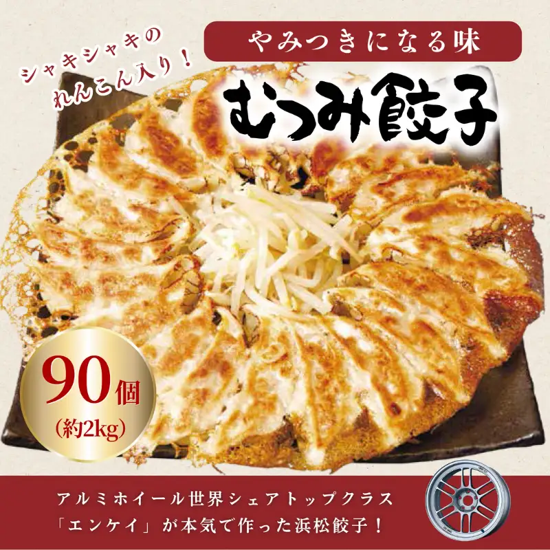 餃子 むつみ屋 むつみ餃子 90個 国産 冷凍 ぎょうざ 餃子