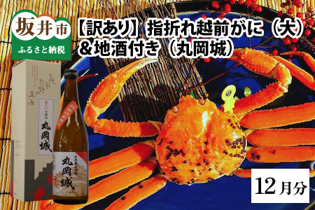 【12月発送】【先行予約】【訳あり】茹で越前がに（大）1杯 地酒付き やまに仕込み [G-4302_12]