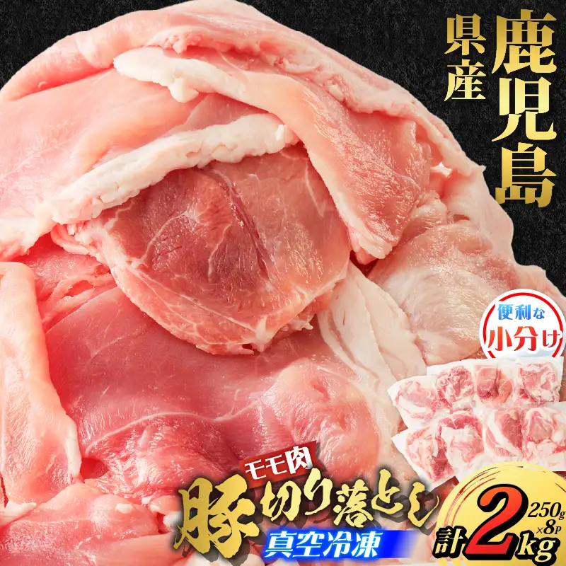 鹿児島県産 豚切り落とし 250g×8パック 計2kg K151-003 肉 豚肉 冷凍